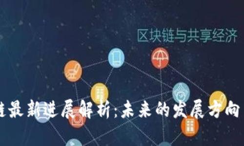 启迪区块链最新进展解析：未来的发展方向与市场潜力