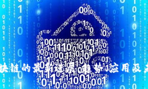 启迪区块链的最新进展：趋势、应用及未来展望