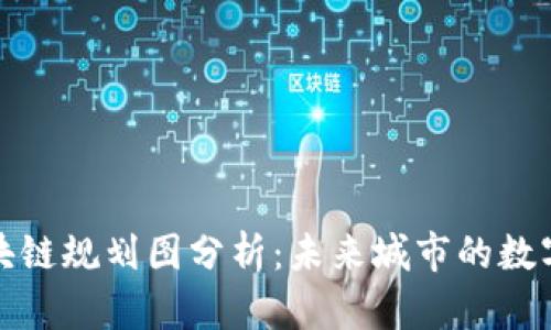 迪拜区块链规划图分析：未来城市的数字化转型