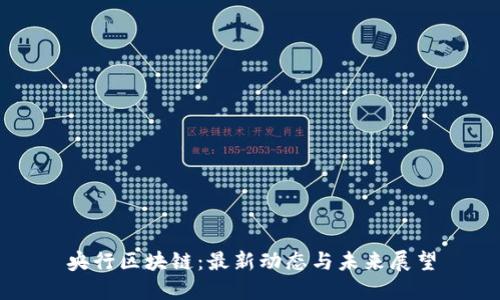 央行区块链：最新动态与未来展望