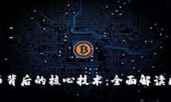 比特币背后的核心技术：