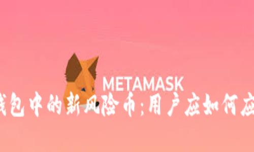 tp钱包中的新风险币：用户应如何应对？