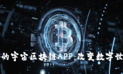 探索最新的宇宙区块链APP：改变数字世界的未来