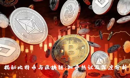 揭秘比特币与区块链：知乎热议及深度分析