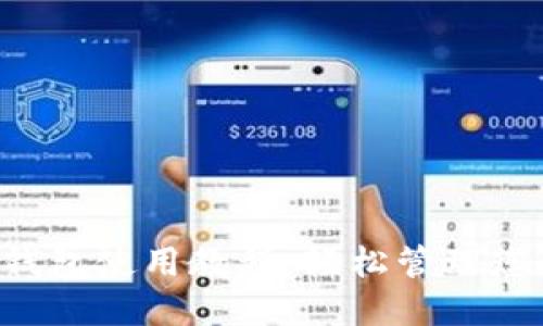 完整的T P钱包使用教程：轻松管理您的加密资产