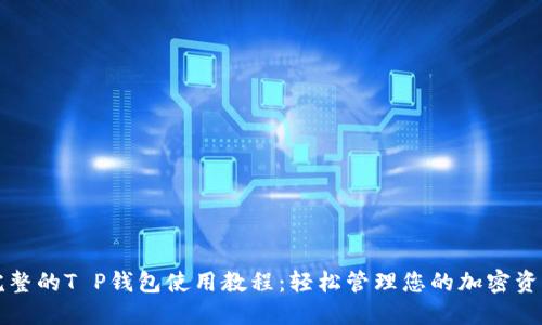完整的T P钱包使用教程:轻松管理您的加密资产
