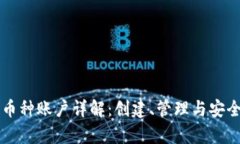 区块链币种账户详解：创