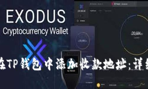 如何在TP钱包中添加收款地址：详细指南