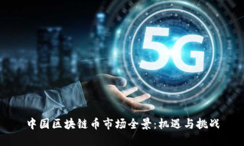 中国区块链币市场全景：机遇与挑战