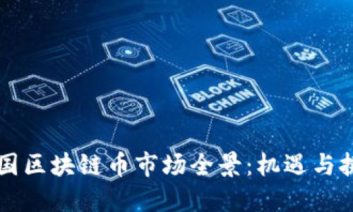 中国区块链币市场全景：机遇与挑战