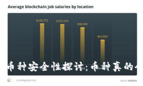 TP钱包的币种安全性探讨：币种真的会跑路吗？