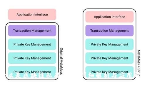 什么是区块链私有链币？详细解析与应用前景