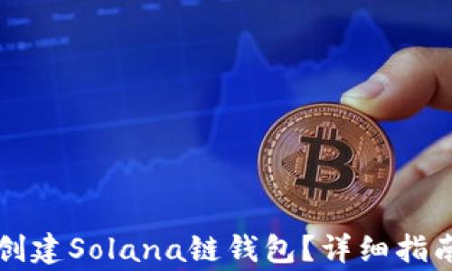 
如何在TP钱包中创建Solana链钱包？详细指南与常见问题解答
