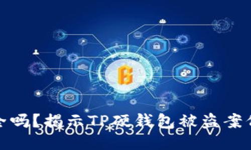 TP硬钱包安全吗？揭示TP硬钱包被盗案例及预防措施