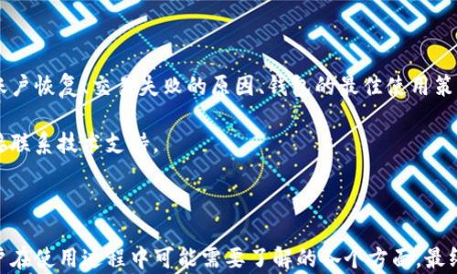 
  币安TP钱包使用指南：轻松管理和交易加密货币 / 

关键词
 guanjianci 币安, TP钱包, 加密货币, 数字资产 /guanjianci 

内容主体大纲

1. 什么是币安TP钱包？
   - 简介
   - 功能和特点
   - 币安TP钱包的安全性

2. 币安TP钱包的注册与设置
   - 如何注册币安TP钱包
   - 设置二步验证
   - 钱包地址的生成

3. 如何使用币安TP钱包进行加密货币交易？
   - 交易的基本流程
   - 存入和提取加密货币
   - 发送与接收加密货币

4. 币安TP钱包的费用结构
   - 交易费用分析
   - 充值和提现的费用
   - 如何降低交易成本

5. 币安TP钱包的优势与劣势
   - 优势解析
   - 劣势讨论
   - 与其他钱包的对比

6. 如何保障币安TP钱包的安全性？
   - 安全措施
   - 恶意攻击的预防
   - 遇到问题该如何处理

7. 常见问题解答
   - 总结用户需要注意的常见问题

---

### 一、什么是币安TP钱包？

币安TP钱包是全球知名交易所币安推出的一款数字资产管理工具。它的设计目的是为了帮助用户便捷地管理自己的加密货币资产，并创造出一个安全的环境来进行交易。

这款钱包支持多种加密货币的存储和转换，用户只需注册一个账户即可享受多项服务，如快速交易、资产管理以及市场监控等。

币安TP钱包的安全性方面，它采用了多重安全技术，例如加密技术和冷存储策略，能够有效防止黑客攻击和财产损失，从而在用户之间建立起良好的信任机遇。

---

### 二、币安TP钱包的注册与设置

#### 如何注册币安TP钱包

要使用币安TP钱包，首先需要在币安官网上进行注册。进入网站后，点击“注册”，根据提示提供邮箱或手机号码，设置密码后确认信息，便可顺利完成注册。

#### 设置二步验证

安全性是使用数字钱包的重中之重。完成注册后，用户应该立刻开启二步验证。币安TP钱包提供了多种验证方式，如短信验证和应用程序验证，用户可选择合适自己的方式来提高安全性。

#### 钱包地址的生成

成功注册并设置好二步验证后，用户就可以生成属于自己的钱包地址了。用户可以在“钱包”选项中找到生成地址的选项，复制后轻松使用，无论是接收任何加密货币，都可以通过这个地址进行操作。

---

### 三、如何使用币安TP钱包进行加密货币交易？

#### 交易的基本流程

币安TP钱包的交易流程相对简单，用户只需选择自己想要交易的数字资产，确认数量后即可进行交易。整个过程实时更新，不会有延迟，给用户带来良好的体验。

#### 存入和提取加密货币

界面友好，用户可以通过“存入”按钮轻松存入加密货币。在提供钱包地址后，便可选择资产进行转账。提取加密货币则相对简单，只需输入目标地址和数量，确认后即可完成提取。

#### 发送与接收加密货币

币安TP钱包支持多种加密货币的发送与接收。用户只需选择相应的币种，并输入接收地址，再确认交易逻辑，就可以顺利进行。而每次交易都将提供交易记录，充分保障用户的透明性与便利性。

---

### 四、币安TP钱包的费用结构

#### 交易费用分析

在使用币安TP钱包进行交易时，手续费是不可避免的。具体的手续费会根据市场情况而有所浮动，通常在交易的确认页面上会进行显示，这一点用户需要特别注意。

#### 充值和提现的费用

充值一般是免费的，但提取则可能会收取一定比例的费用。具体来说，提取费与提取金额和币种息息相关，详细信息可以通过币安官方网站查询。

#### 如何降低交易成本

为了减少手续费，用户可以在交易高峰时降低交易频率，或选择手续费较低的交易对。此外，在特定时期，币安平台还会推出手续费减免活动，用户也可以关注这些信息以节省资金。

---

### 五、币安TP钱包的优势与劣势

#### 优势解析

币安TP钱包的开放性和兼容性是它的一大优势。用户可以在一个钱包中自由选择多种加密货币进行交易，操作便捷，且支持多种平台，而无需下载繁多的应用。

#### 劣势讨论

尽管有很多优势，币安TP钱包也存在一定的问题。比如，它可能面临系统故障或黑客攻击的风险。此外，由于其深度依赖互联网，用户在使用时需警惕网络安全。

#### 与其他钱包的对比

相较于某些传统钱包，币安TP钱包的优越性在于其功能丰富和可操作性，但在用户隐私保护和去中心化特性上比部分硬件钱包做得差些。

---

### 六、如何保障币安TP钱包的安全性？

#### 安全措施

币安TP钱包实施了多种安全措施，包括资产冷存储、安全密码、身份验证等。用户在登录时也会触发各种验证环节，以确保账户和资金的安全。

#### 恶意攻击的预防

在进入币安TP钱包前，用户需对自己的设备进行安全设置，并保持系统和应用程序的更新。还要定期更改密码，避免使用相同密码。

#### 遇到问题该如何处理

如遇到任何安全性相关问题，如账户被锁、资产丢失等，用户应及时联系币安客服，提供相关信息以便其协助解决。

---

### 七、常见问题解答

#### 用户在使用币安TP钱包时的常见问题

在享受币安TP钱包的便利的同时，用户往往会碰到各种问题，例如如何进行账户恢复、交易失败的原因、钱包的最佳使用策略等。针对这些问题，我们总结了一些常见解答，以便用户快速查找对应信息。

若有其他问题，用户也可以通过币安的官方论坛与社区寻求解决方案，或直接联系技术支持。

---

以上内容展示了币安TP钱包的各个方面。从注册到安全保护，内容涵盖了用户在使用过程中可能需要了解的各个方面，最终确保用户在数字资产管理方面的有效性与安全性。