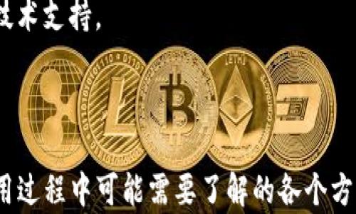 
  币安TP钱包使用指南：轻松管理和交易加密货币 / 

关键词
 guanjianci 币安, TP钱包, 加密货币, 数字资产 /guanjianci 

内容主体大纲

1. 什么是币安TP钱包？
   - 简介
   - 功能和特点
   - 币安TP钱包的安全性

2. 币安TP钱包的注册与设置
   - 如何注册币安TP钱包
   - 设置二步验证
   - 钱包地址的生成

3. 如何使用币安TP钱包进行加密货币交易？
   - 交易的基本流程
   - 存入和提取加密货币
   - 发送与接收加密货币

4. 币安TP钱包的费用结构
   - 交易费用分析
   - 充值和提现的费用
   - 如何降低交易成本

5. 币安TP钱包的优势与劣势
   - 优势解析
   - 劣势讨论
   - 与其他钱包的对比

6. 如何保障币安TP钱包的安全性？
   - 安全措施
   - 恶意攻击的预防
   - 遇到问题该如何处理

7. 常见问题解答
   - 总结用户需要注意的常见问题

---

### 一、什么是币安TP钱包？

币安TP钱包是全球知名交易所币安推出的一款数字资产管理工具。它的设计目的是为了帮助用户便捷地管理自己的加密货币资产，并创造出一个安全的环境来进行交易。

这款钱包支持多种加密货币的存储和转换，用户只需注册一个账户即可享受多项服务，如快速交易、资产管理以及市场监控等。

币安TP钱包的安全性方面，它采用了多重安全技术，例如加密技术和冷存储策略，能够有效防止黑客攻击和财产损失，从而在用户之间建立起良好的信任机遇。

---

### 二、币安TP钱包的注册与设置

#### 如何注册币安TP钱包

要使用币安TP钱包，首先需要在币安官网上进行注册。进入网站后，点击“注册”，根据提示提供邮箱或手机号码，设置密码后确认信息，便可顺利完成注册。

#### 设置二步验证

安全性是使用数字钱包的重中之重。完成注册后，用户应该立刻开启二步验证。币安TP钱包提供了多种验证方式，如短信验证和应用程序验证，用户可选择合适自己的方式来提高安全性。

#### 钱包地址的生成

成功注册并设置好二步验证后，用户就可以生成属于自己的钱包地址了。用户可以在“钱包”选项中找到生成地址的选项，复制后轻松使用，无论是接收任何加密货币，都可以通过这个地址进行操作。

---

### 三、如何使用币安TP钱包进行加密货币交易？

#### 交易的基本流程

币安TP钱包的交易流程相对简单，用户只需选择自己想要交易的数字资产，确认数量后即可进行交易。整个过程实时更新，不会有延迟，给用户带来良好的体验。

#### 存入和提取加密货币

界面友好，用户可以通过“存入”按钮轻松存入加密货币。在提供钱包地址后，便可选择资产进行转账。提取加密货币则相对简单，只需输入目标地址和数量，确认后即可完成提取。

#### 发送与接收加密货币

币安TP钱包支持多种加密货币的发送与接收。用户只需选择相应的币种，并输入接收地址，再确认交易逻辑，就可以顺利进行。而每次交易都将提供交易记录，充分保障用户的透明性与便利性。

---

### 四、币安TP钱包的费用结构

#### 交易费用分析

在使用币安TP钱包进行交易时，手续费是不可避免的。具体的手续费会根据市场情况而有所浮动，通常在交易的确认页面上会进行显示，这一点用户需要特别注意。

#### 充值和提现的费用

充值一般是免费的，但提取则可能会收取一定比例的费用。具体来说，提取费与提取金额和币种息息相关，详细信息可以通过币安官方网站查询。

#### 如何降低交易成本

为了减少手续费，用户可以在交易高峰时降低交易频率，或选择手续费较低的交易对。此外，在特定时期，币安平台还会推出手续费减免活动，用户也可以关注这些信息以节省资金。

---

### 五、币安TP钱包的优势与劣势

#### 优势解析

币安TP钱包的开放性和兼容性是它的一大优势。用户可以在一个钱包中自由选择多种加密货币进行交易，操作便捷，且支持多种平台，而无需下载繁多的应用。

#### 劣势讨论

尽管有很多优势，币安TP钱包也存在一定的问题。比如，它可能面临系统故障或黑客攻击的风险。此外，由于其深度依赖互联网，用户在使用时需警惕网络安全。

#### 与其他钱包的对比

相较于某些传统钱包，币安TP钱包的优越性在于其功能丰富和可操作性，但在用户隐私保护和去中心化特性上比部分硬件钱包做得差些。

---

### 六、如何保障币安TP钱包的安全性？

#### 安全措施

币安TP钱包实施了多种安全措施，包括资产冷存储、安全密码、身份验证等。用户在登录时也会触发各种验证环节，以确保账户和资金的安全。

#### 恶意攻击的预防

在进入币安TP钱包前，用户需对自己的设备进行安全设置，并保持系统和应用程序的更新。还要定期更改密码，避免使用相同密码。

#### 遇到问题该如何处理

如遇到任何安全性相关问题，如账户被锁、资产丢失等，用户应及时联系币安客服，提供相关信息以便其协助解决。

---

### 七、常见问题解答

#### 用户在使用币安TP钱包时的常见问题

在享受币安TP钱包的便利的同时，用户往往会碰到各种问题，例如如何进行账户恢复、交易失败的原因、钱包的最佳使用策略等。针对这些问题，我们总结了一些常见解答，以便用户快速查找对应信息。

若有其他问题，用户也可以通过币安的官方论坛与社区寻求解决方案，或直接联系技术支持。

---

以上内容展示了币安TP钱包的各个方面。从注册到安全保护，内容涵盖了用户在使用过程中可能需要了解的各个方面，最终确保用户在数字资产管理方面的有效性与安全性。