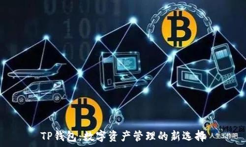   
TP钱包：数字资产管理的新选择