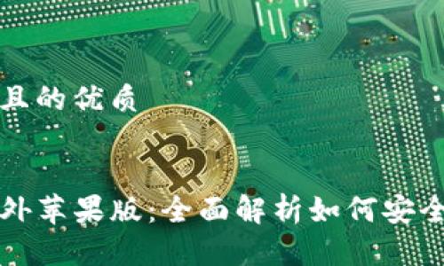 思考一个且的优质


tP钱包海外苹果版：全面解析如何安全便捷使用