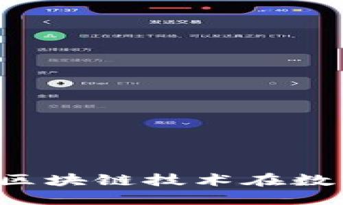 币改与区块链：探索区块链技术在数字货币改革中的应用