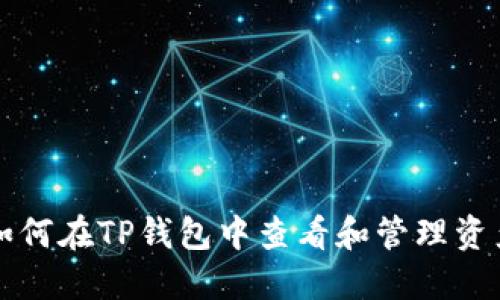如何在TP钱包中查看和管理资产