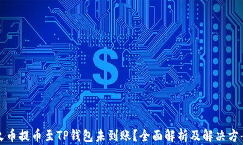 
火币提币至TP钱包未到账？全面解析及解决方案