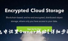 如何在TP钱包中设置Owner地