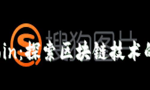 迈阿币MMCoin：探索区块链技术的未来与潜力