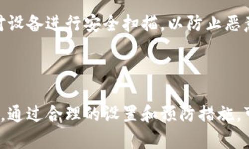 jiaoti如何在TP钱包中设置密码/jiaoti  
TP钱包, 设置密码, 加密钱包, 区块链安全/guanjianci  

### 内容大纲

1. **引言**
   - 介绍TP钱包的功能和重要性。
   - 阐明设置密码的必要性。

2. **什么是TP钱包**
   - TP钱包的定义与用途
   - TP钱包支持的区块链类型
   - TP钱包的核心特色

3. **如何下载和安装TP钱包**
   - TP钱包的官网下载渠道
   - 安装步骤详细说明
   - 注意事项

4. **设置TP钱包密码的步骤**
   - 初始设置密码的方法
   - 如何修改已有密码
   - 遇到问题时的解决方案

5. **TP钱包的安全性**
   - TP钱包的安全机制
   - 如何提高钱包的安全性
   - 常见的安全隐患与防范措施

6. **常见问题与解答**
   - 忘记密码了怎么办？
   - 如何备份和恢复TP钱包？
   - 如何联系TP钱包的客服？
   - TP钱包与其他钱包的优缺点对比
   - 是否可以在多个设备上使用同一个TP钱包？
   - 如何确保我的钱包不被黑客攻击？

7. **结论**
   - 总结设置密码的重要性
   - 强调安全使用TP钱包的良好习惯

---

### 引言

随着数字货币的普及，越来越多的人开始使用加密货币钱包来存储他们的资产。TP钱包作为一个便捷、安全的数字钱包，提供了多种功能，帮助用户管理他们的加密资产。然而，钱包的安全性至关重要，设置密码是保护钱包的第一道防线。

### 什么是TP钱包

TP钱包是一款支持多种主流区块链的加密货币钱包，旨在为用户提供一个安全、高效的资产管理平台。除了存储和交易数字货币外，TP钱包还提供了去中心化应用（DApp）、资产管理以及其他相关服务。由于其友好的用户界面和全面的功能，TP钱包已成为许多用户的首选。

### 如何下载和安装TP钱包

下载和安装TP钱包的流程相对简单。用户可以通过TP钱包的官网或各大应用商店进行下载。确保下载官方版本，以避免安装到假冒软件。

安装步骤主要包括：找到合适的下载链接，下载APK文件，在手机上打开并进行安装。安装后，用户需要按照提示进行初始设置，如创建钱包和设置密码。值得一提的是，用户在过程中应仔细阅读每一步的说明，确保顺利完成设置。

### 设置TP钱包密码的步骤

在TP钱包中，用户可以在创建钱包时设定初始密码。这是确保钱包安全的第一步。创建钱包后，用户可以在设置菜单中找到密码管理选项，以便修改或更改密码。

在修改密码时，请确保新密码具有足够的复杂性，包含字母、数字和符号，以增强安全性。如果用户忘记密码，TP钱包提供了一些找回密码的选项，但这通常需要提供某些验证信息。

### TP钱包的安全性

TP钱包注重用户的资金安全，采用了一系列安全机制，包括加密存储、两步验证等。用户还可以通过设置强密码、定期更改密码等方式，大大提升钱包的安全性。

在使用TP钱包的同时，需要警惕常见的网络安全隐患，如钓鱼攻击、恶意软件等。保持设备和软件的更新，安装防病毒软件也是重要的预防措施。

### 常见问题与解答

#### 忘记密码了怎么办？

如果用户忘记了TP钱包的密码，首先不要惊慌。TP钱包提供了一些步骤来帮助用户找回或重设密码。用户可以通过安全问题、手机验证或邮箱验证等方式尝试重设密码。重要的是，一定要定期备份助记词或私钥，以防丢失.

#### 如何备份和恢复TP钱包？

TP钱包重要的特性之一是备份功能。当用户首次创建钱包时，系统会生成助记词，用户应该认真记录并安全保存。若要恢复钱包，则需输入助记词或私钥，这样就可以恢复所有资产。在备份的钱包中，用户要确保助记词的安全，避免泄漏.

#### 如何联系TP钱包的客服？

用户在使用TP钱包过程中遇到问题时，可以通过官方网站获取客户支持信息。许多常见问题都有在线帮助文档指导，若无法解决，可以通过邮件或社交媒体平台与客服人员取得联系.

#### TP钱包与其他钱包的优缺点对比

TP钱包与市场上其他钱包相比，具有便捷的用户体验和多种支持的资产类型。然而，用户还需权衡TP钱包的使用限制及潜在缺陷。在进行比较时，可以考虑交易费用、安全措施等因素.

#### 是否可以在多个设备上使用同一个TP钱包？

是的，TP钱包支持用户在多个设备上使用同一钱包。用户只需要在新设备上输入助记词或私钥，即可访问同一钱包。需要注意的是，保护助记词的安全性至关重要.

#### 如何确保我的钱包不被黑客攻击？

为了确保TP钱包的安全，用户可以采取多项措施，如启用双重身份验证、使用强密码和定期更新软件。此外，用户还应该对设备进行安全扫描，以防止恶意软件攻击.

### 结论

总而言之，设置密码是保护TP钱包安全的重要措施。用户应当重视这一过程，并遵循最佳实践，以保障交易和资产的安全。通过合理的设置和预防措施，可以有效降低数字货币钱包面临的各种风险。