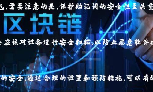 jiaoti如何在TP钱包中设置密码/jiaoti  
TP钱包, 设置密码, 加密钱包, 区块链安全/guanjianci  

### 内容大纲

1. **引言**
   - 介绍TP钱包的功能和重要性。
   - 阐明设置密码的必要性。

2. **什么是TP钱包**
   - TP钱包的定义与用途
   - TP钱包支持的区块链类型
   - TP钱包的核心特色

3. **如何下载和安装TP钱包**
   - TP钱包的官网下载渠道
   - 安装步骤详细说明
   - 注意事项

4. **设置TP钱包密码的步骤**
   - 初始设置密码的方法
   - 如何修改已有密码
   - 遇到问题时的解决方案

5. **TP钱包的安全性**
   - TP钱包的安全机制
   - 如何提高钱包的安全性
   - 常见的安全隐患与防范措施

6. **常见问题与解答**
   - 忘记密码了怎么办？
   - 如何备份和恢复TP钱包？
   - 如何联系TP钱包的客服？
   - TP钱包与其他钱包的优缺点对比
   - 是否可以在多个设备上使用同一个TP钱包？
   - 如何确保我的钱包不被黑客攻击？

7. **结论**
   - 总结设置密码的重要性
   - 强调安全使用TP钱包的良好习惯

---

### 引言

随着数字货币的普及，越来越多的人开始使用加密货币钱包来存储他们的资产。TP钱包作为一个便捷、安全的数字钱包，提供了多种功能，帮助用户管理他们的加密资产。然而，钱包的安全性至关重要，设置密码是保护钱包的第一道防线。

### 什么是TP钱包

TP钱包是一款支持多种主流区块链的加密货币钱包，旨在为用户提供一个安全、高效的资产管理平台。除了存储和交易数字货币外，TP钱包还提供了去中心化应用（DApp）、资产管理以及其他相关服务。由于其友好的用户界面和全面的功能，TP钱包已成为许多用户的首选。

### 如何下载和安装TP钱包

下载和安装TP钱包的流程相对简单。用户可以通过TP钱包的官网或各大应用商店进行下载。确保下载官方版本，以避免安装到假冒软件。

安装步骤主要包括：找到合适的下载链接，下载APK文件，在手机上打开并进行安装。安装后，用户需要按照提示进行初始设置，如创建钱包和设置密码。值得一提的是，用户在过程中应仔细阅读每一步的说明，确保顺利完成设置。

### 设置TP钱包密码的步骤

在TP钱包中，用户可以在创建钱包时设定初始密码。这是确保钱包安全的第一步。创建钱包后，用户可以在设置菜单中找到密码管理选项，以便修改或更改密码。

在修改密码时，请确保新密码具有足够的复杂性，包含字母、数字和符号，以增强安全性。如果用户忘记密码，TP钱包提供了一些找回密码的选项，但这通常需要提供某些验证信息。

### TP钱包的安全性

TP钱包注重用户的资金安全，采用了一系列安全机制，包括加密存储、两步验证等。用户还可以通过设置强密码、定期更改密码等方式，大大提升钱包的安全性。

在使用TP钱包的同时，需要警惕常见的网络安全隐患，如钓鱼攻击、恶意软件等。保持设备和软件的更新，安装防病毒软件也是重要的预防措施。

### 常见问题与解答

#### 忘记密码了怎么办？

如果用户忘记了TP钱包的密码，首先不要惊慌。TP钱包提供了一些步骤来帮助用户找回或重设密码。用户可以通过安全问题、手机验证或邮箱验证等方式尝试重设密码。重要的是，一定要定期备份助记词或私钥，以防丢失.

#### 如何备份和恢复TP钱包？

TP钱包重要的特性之一是备份功能。当用户首次创建钱包时，系统会生成助记词，用户应该认真记录并安全保存。若要恢复钱包，则需输入助记词或私钥，这样就可以恢复所有资产。在备份的钱包中，用户要确保助记词的安全，避免泄漏.

#### 如何联系TP钱包的客服？

用户在使用TP钱包过程中遇到问题时，可以通过官方网站获取客户支持信息。许多常见问题都有在线帮助文档指导，若无法解决，可以通过邮件或社交媒体平台与客服人员取得联系.

#### TP钱包与其他钱包的优缺点对比

TP钱包与市场上其他钱包相比，具有便捷的用户体验和多种支持的资产类型。然而，用户还需权衡TP钱包的使用限制及潜在缺陷。在进行比较时，可以考虑交易费用、安全措施等因素.

#### 是否可以在多个设备上使用同一个TP钱包？

是的，TP钱包支持用户在多个设备上使用同一钱包。用户只需要在新设备上输入助记词或私钥，即可访问同一钱包。需要注意的是，保护助记词的安全性至关重要.

#### 如何确保我的钱包不被黑客攻击？

为了确保TP钱包的安全，用户可以采取多项措施，如启用双重身份验证、使用强密码和定期更新软件。此外，用户还应该对设备进行安全扫描，以防止恶意软件攻击.

### 结论

总而言之，设置密码是保护TP钱包安全的重要措施。用户应当重视这一过程，并遵循最佳实践，以保障交易和资产的安全。通过合理的设置和预防措施，可以有效降低数字货币钱包面临的各种风险。