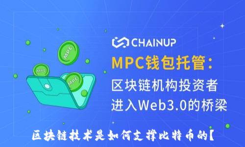   
区块链技术是如何支撑比特币的？