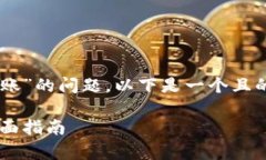 为了帮助您解决“TP钱包没