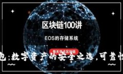 TP钱包：数字资产的安全之