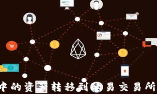 
如何将TP钱包中的资产转移到欧易交易所？详细步骤解析