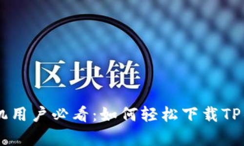 安卓手机用户必看：如何轻松下载TP钱包APP