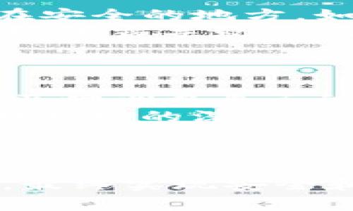  TP钱包买币注意事项：全面指南与实用技巧/ 

 guanjianciTP钱包, 买币, 数字货币, 加密货币/ guanjianci

---

## 内容主体大纲

1. **引言**
   - 介绍TP钱包的基本概念
   - 数字货币投资的背景

2. **TP钱包的功能与特点**
   - 钱包的类型
   - 安全性与隐私保护
   - 用户友好界面

3. **购买数字货币的准备工作**
   - 注册TP钱包账户
   - 身份验证及安全设置
   - 了解购买流程

4. **买币过程中需要注意的事项**
   - 选择合适的交易所
   - 了解交易费用
   - 实时监测市场情况

5. **安全问题与风险防范**
   - 如何保护个人账户
   - 防止诈骗与钓鱼攻击
   - 备份与恢复钱包

6. **TP钱包的后续操作与管理**
   - 如何管理和出售数字资产
   - 了解市场行情与投资策略
   - 如何进行资产分配

7. **总结**
   - 概述买币过程中的关键点
   - 提出未来的展望

8. **常见问题解答（FAQ）**
   - 第一个问题：TP钱包的注册过程复杂吗？
   - 第二个问题：选择交易所时应该考虑哪些因素？
   - 第三个问题：如何简化购币流程？
   - 第四个问题：TP钱包支持哪些币种？
   - 第五个问题：在TP钱包中如何进行安全备份？
   - 第六个问题：买币后如何实现资产增值？

---

## 内容详述

### 引言
随着区块链技术的发展，越来越多的人开始接触数字货币市场。而TP钱包作为一种常用的数字钱包，凭借其易用性和安全性，成为了许多投资者的首选工具。在这篇文章中，我们将详细介绍购买数字货币时需要注意的各种事项，帮助读者在TP钱包中更加顺利地进行投资。

### TP钱包的功能与特点
TP钱包是一款功能丰富的数字货币钱包，支持多种主流的加密货币。其主要特点包括：安全性高、使用界面友好、实时交易等。用户可以通过简单的操作，方便快捷地完成数字资产的管理、交易等多项功能。

### 购买数字货币的准备工作
在开始购买数字货币之前，用户需要完成TP钱包的注册，并进行身份验证。这些步骤虽然繁琐，但却是为了更好地保护用户的资产。了解购买流程也极为重要，确保在购买时不会出错。

### 买币过程中需要注意的事项
选择合适的交易所
购买数字货币的第一步是选择适合的交易所。市场上有很多种交易所，各自的费用、行情不同，用户要根据自身需求选择合适的交易平台。

了解交易费用
每个交易所都会收取一定的手续费。了解这些费用可以帮助用户在交易中减少不必要的支出，提升投资的收益。

实时监测市场情况
数字货币市场波动较大，因此在购买时，要时刻关注市场行情，抓住最佳的买入时机。

### 安全问题与风险防范
如何保护个人账户
保护TP钱包账户的安全至关重要。用户应定期更改密码，开启双重认证，防范黑客攻击。

防止诈骗与钓鱼攻击
在数字货币投资中，诈骗手段层出不穷。用户需要对可疑链接保持警惕，确保只通过官方网站进行操作。

备份与恢复钱包
定期备份钱包是防止资产损失的重要措施。用户在创建钱包时应认真记录助记词，并妥善保存。

### TP钱包的后续操作与管理
如何管理和出售数字资产
在购买数字货币后，用户需要学会如何管理这些资产。了解市场行情，选择合适的时机出售，也是实现财富增值的重要环节。

了解市场行情与投资策略
用户需密切关注各币种的市场动态，学习市场分析和投资策略，帮助其做出更加明智的投资决策。

如何进行资产分配
分散投资可以降低风险。用户应学会将资金合理分配到不同的数字资产中，以实现更稳健的投资回报。

### 总结
购买数字货币并非易事，然而只要掌握关键点并采取必要的预防措施，用户将能够在TP钱包中顺利地管理和投资数字资产。

### 常见问题解答（FAQ）

#### 第一个问题：TP钱包的注册过程复杂吗？
TP钱包的注册过程剖析
很多新手可能会担心TP钱包的注册过程过于复杂。实际上，TP钱包的注册过程相对简单。用户只需下载钱包应用，填写基本的个人信息，并设置一个强密码。为了增加安全性，TP钱包还会要求用户提供邮箱或手机号进行验证。完成后，用户将获得一个助记词，该助记词是恢复钱包的重要信息，务必妥善保存。
注册后，用户可以根据提示进行身份验证。这是为了防止未成年人注册或不法分子利用该钱包进行非法活动。身份验证过程通常会要求上传一张身份证明文件及个人照片。在完成身份验证后，用户即可开始使用TP钱包进行数字货币的买卖交易。

#### 第二个问题：选择交易所时应该考虑哪些因素？
选择交易所的决策因素
在选择交易所时，用户需要考虑多个因素。首先，用户应关注交易所的安全性，确保其平台具有较高的安全等级，以及良好的用户评价。此外，交易所的流动性也极为重要，流动性高的平台能够提供更好的交易体验，更快的成交速度。
其次，用户要关注交易费用，不同交易所的手续费差距较大。选择低手续费的交易所可以有效提高交易的盈利空间。同时，了解交易所的交易对数量也是重要的指标，一个多样化的交易所能让用户有更多的投资机会。
最后，用户还需要关注交易所的客户支持，确保在遇到问题时能得到及时的帮助。可以查看经常使用的社交媒体平台上的用户反馈，以更直观地了解交易所的服务质量。

#### 第三个问题：如何简化购币流程？
购币流程的简化指南
为了简化购币流程，用户可以提前做好功课。首先，在决定购币之前，可以关注市场行情、币种分析与最新资讯，这样在购买时能够更加迅速地做出决策。其次，用户可以将常用的支付方式（如银行卡、支付宝等）绑定到TP钱包，减少支付时的繁琐步骤，让交易更加顺畅。
另外，用户在选择交易所时，也要选择操作简单、界面友好的平台。在交易完成后，及时记录下交易信息，避免因信息遗漏而导致的误解。最后，利用TP钱包提供的快捷购币功能可以大大提高购币的效率。

#### 第四个问题：TP钱包支持哪些币种？
TP钱包支持的币种详解
TP钱包作为一款专业的数字货币钱包，支持多种主流的加密货币，包括比特币（BTC）、以太坊（ETH）、莱特币（LTC）、瑞波币（XRP）等。此外，TP钱包还支持一些小众币种，为用户提供更多投资选择。用户在使用TP钱包时可以方便地进行多币种的管理与交易。
为了确保用户的投资多样化，TP钱包不断更新支持的币种列表，用户可以在不同阶段寻找更多的投资机会。因此，定期查看TP钱包的更新信息，以获取最新的支持币种也是十分重要的。

#### 第五个问题：在TP钱包中如何进行安全备份？
TP钱包的安全备份方式
安全备份是保护数字资产的首要步骤。在TP钱包中，用户在创建钱包时会获得一个助记词，这个助记词是恢复钱包的重要信息，用户应将其保存在安全的地方，如纸质备份、离线存储等，避免被黑客攻击。
除了助记词，用户还可以选择定期备份钱包文件，并通过加密工具保护备份文件的安全。备份后，用户切忌将其保存于云端或社交平台，避免因网络泄露导致的风险。如果因设备故障或丢失导致需要恢复钱包，用户可以通过助记词或备份文件轻松完成恢复。

#### 第六个问题：买币后如何实现资产增值？
资产增值策略
在TP钱包中购买数字货币后，用户需了解市场行情与投资策略，为资产增值做好规划。用户可以通过关注各大加密货币新闻平台，掌握行业动态，及时调整自己的投资计划。此外，用户应学会基本的技术分析与趋势判断，做出更为精明的买入与卖出决策。
资产增值还需要考虑风险管理，可以选择合理的资产分配策略，将资金分散投入到不同的币种中，这样可以降低单一币种持有带来的风险。通过对市场的深入分析，用户也可以寻找一些具备潜力的新兴币种，在对的时间以合适的价格买入，以实现资产的最大化收益。

---

通过以上的详尽分析和解答，相信读者们在使用TP钱包购买数字货币时会更加从容自信。不同的提示和建议都会在不同的阶段对用户有所帮助，最终实现安全和高效的投资。