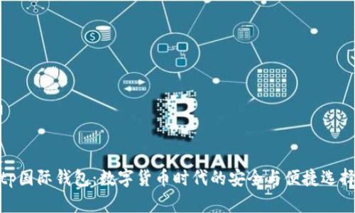 tp国际钱包:数字货币时代的安全与便捷选择