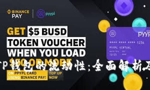 如何提高TP钱包的流动性：全面解析及实用技巧