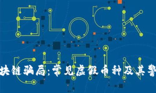 揭秘区块链骗局：常见虚假币种及其警示图鉴