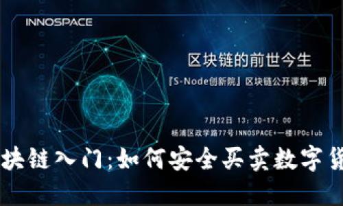 区块链入门：如何安全买卖数字货币
