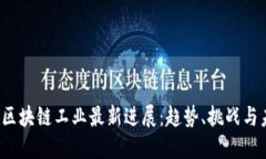 2023年区块链工业最新进展