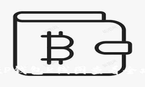 主tP钱包K线图查看全攻略