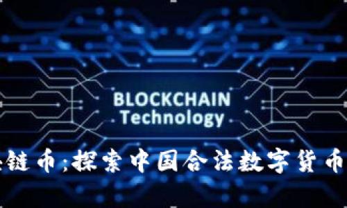 国内合法区块链币：探索中国合法数字货币的前景与发展