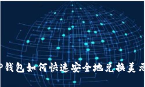 TP钱包如何快速安全地兑换美元？