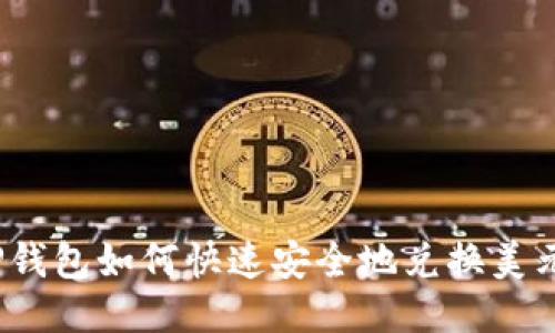 TP钱包如何快速安全地兑换美元？