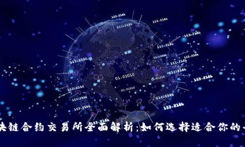 区块链合约交易所全面解析：如何选择适合你的平台