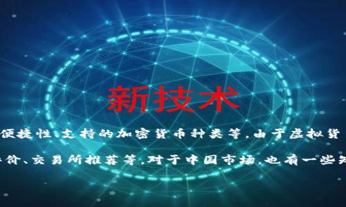 关于“虚拟货币钱包”的排名和使用状况，它常常取决于多项因素，包括用户的需求、安全性、便捷性、支持的加密货币种类等。由于虚拟货币钱包的种类繁多，具体的排名会随市场和用户偏好的变化而不断变化。

如果您有兴趣了解某些具体钱包的排行情况，您可以参考一些专业的加密货币网站、用户评价、交易所推荐等。对于中国市场，也有一些知名的虚拟货币钱包，例如火币网、币安、OKEx等，这些平台在用户群体中具有较高的知名度。

如果您有更具体的要求或者想了解如何选择虚拟货币钱包，欢迎随时提问！