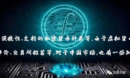 关于“虚拟货币钱包”的排名和使用状况，它常常取决于多项因素，包括用户的需求、安全性、便捷性、支持的加密货币种类等。由于虚拟货币钱包的种类繁多，具体的排名会随市场和用户偏好的变化而不断变化。

如果您有兴趣了解某些具体钱包的排行情况，您可以参考一些专业的加密货币网站、用户评价、交易所推荐等。对于中国市场，也有一些知名的虚拟货币钱包，例如火币网、币安、OKEx等，这些平台在用户群体中具有较高的知名度。

如果您有更具体的要求或者想了解如何选择虚拟货币钱包，欢迎随时提问！