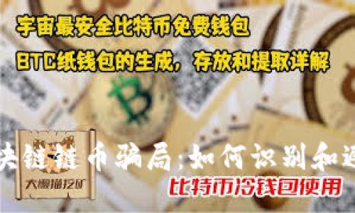 揭秘区块链链币骗局：如何识别和避免陷阱
