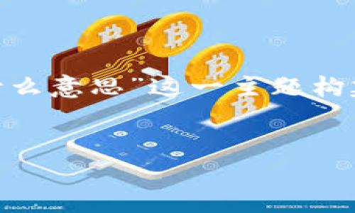 为了给您提供一个结构清晰的文章，我将围绕“T P钱包发黑什么意思”这一主题构建内容。下面是我为您准备的、关键词、大纲和相关问题的介绍。


T P钱包发黑的原因与解决方案