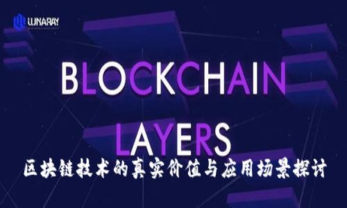 区块链技术的真实价值与应用场景探讨